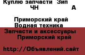 Куплю запчасти. Зип. PS2-5. Pilstik 6ЧН 40/46. Sulzer АL 20/24. VD 26/20 - Приморский край Водная техника » Запчасти и аксессуары   . Приморский край